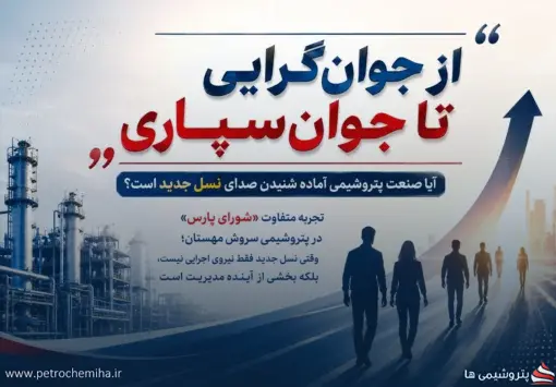 از جوان‌گرایی تا جوان‌سپاری؛ آیا صنعت پتروشیمی آماده شنیدن صدای نسل جدید است؟
