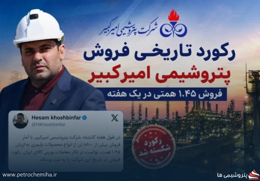 رکوردشکنی پتروشیمی امیرکبیر به روایت مدیرعامل؛ فروش ۸۸۰۰ تن محصول در یک هفته