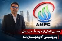 حسین تابشنژاد رسماً مدیرعامل پتروشیمی آلای مهستان شد