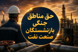 رأی مهم دیوان عدالت به نفع بازنشستگان نفت؛ حق مناطق جنگی از سال ۱۳۹۷ قابل اعمال شد
