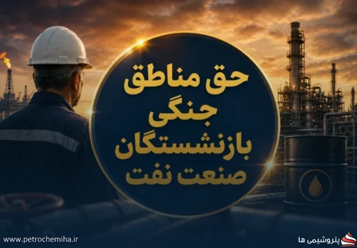 رأی مهم دیوان عدالت به نفع بازنشستگان نفت؛ حق مناطق جنگی از سال ۱۳۹۷ قابل اعمال شد