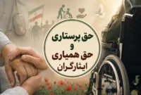حق پرستاری و حق همیاری ایثارگران چگونه محاسبه می‌شود؟