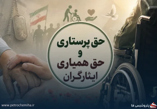 حق پرستاری و حق همیاری ایثارگران چگونه محاسبه می‌شود؟