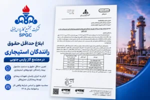 جزئیات حقوق و دستمزد رانندگان استیجاری پارس جنوبی در سال ۱۴۰۵ منتشر شد
