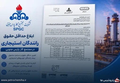 جزئیات حقوق و دستمزد رانندگان استیجاری پارس جنوبی در سال ۱۴۰۵ منتشر شد