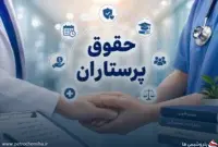 حقوق پرستاران در قالب منشور جدید نظام پرستاری تدوین شد