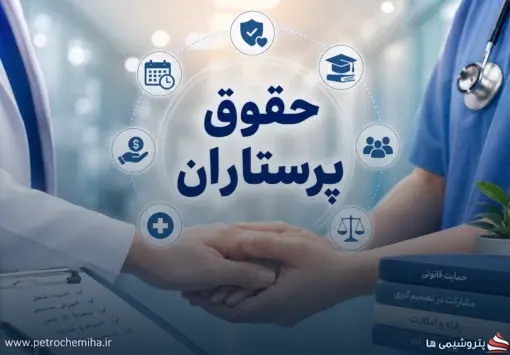 حقوق پرستاران در قالب منشور جدید نظام پرستاری تدوین شد