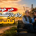 واگذاری ۵ درصد سهام «تابان» به بازنشستگان نفت با اقساط ۲۴ ماهه بدون سود