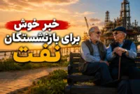 واگذاری ۵ درصد سهام «تابان» به بازنشستگان نفت با اقساط ۲۴ ماهه بدون سود