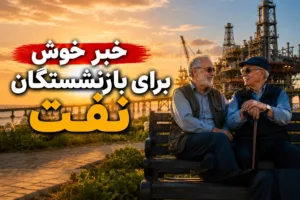واگذاری ۵ درصد سهام «تابان» به بازنشستگان نفت با اقساط ۲۴ ماهه بدون سود