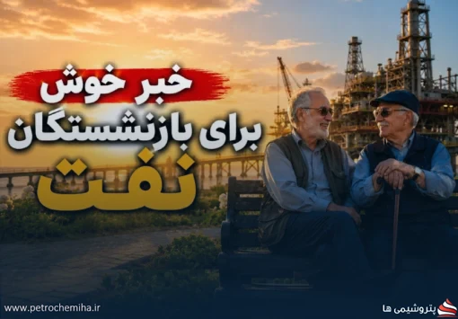 واگذاری ۵ درصد سهام «تابان» به بازنشستگان نفت با اقساط ۲۴ ماهه بدون سود