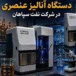 بومی‌سازی قطعه راهبردی در نفت سپاهان؛ شکست تحریم با مهندسی معکوس