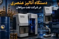 بومیسازی قطعه راهبردی در نفت سپاهان؛ شکست تحریم با مهندسی معکوس