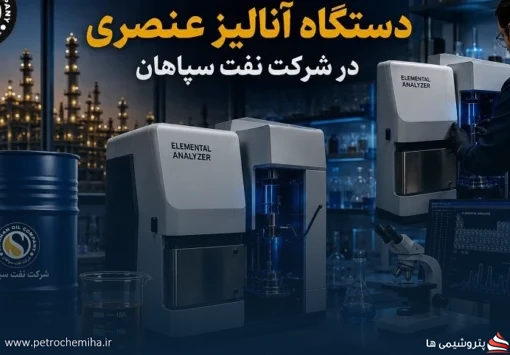 بومی‌سازی قطعه راهبردی در نفت سپاهان؛ شکست تحریم با مهندسی معکوس