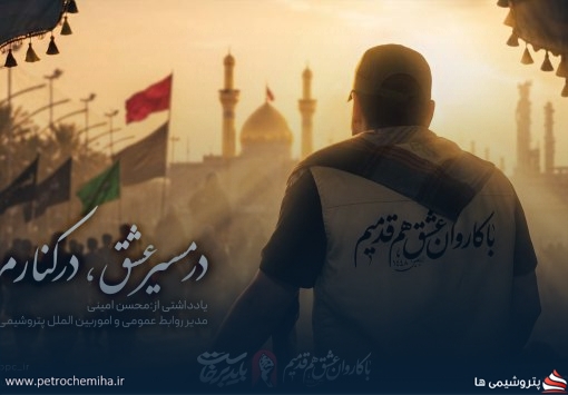 در مسیر عشق، در کنار مردم