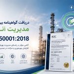 پتروشیمی ارومیه گواهینامه بین‌المللی مدیریت انرژی ISO ۵۰۰۰۱:۲۰۱۸ را دریافت کرد
