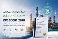 پتروشیمی ارومیه گواهینامه بینالمللی مدیریت انرژی ISO ۵۰۰۰۱:۲۰۱۸ را دریافت کرد