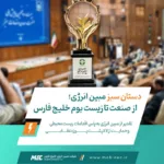 دستان سبز مبین انرژی؛ از صنعت تا زیست‌بوم خلیج فارس