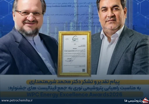 پیام تقدیر و تشکر دکتر شریعتمداری به مدیرعامل شرکت پتروشیمی نوری جهت راهیابی به فینال جایزه جهانی WPC