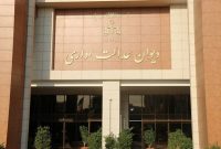 دیوان عدالت اداری مصوبه حقوق مازاد و مأموریت کارکنان دولت را ابطال کرد