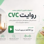 روایت CVC؛ از تحولات فناوری تا نیازهای صنعت
