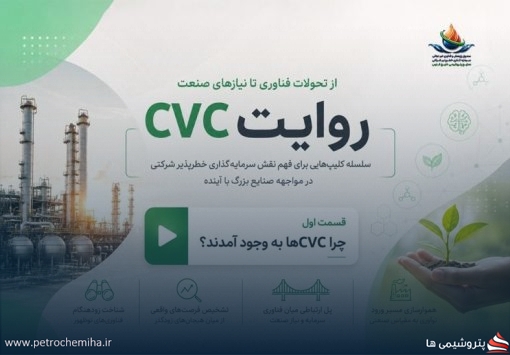 روایت CVC؛ از تحولات فناوری تا نیازهای صنعت