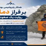 روایت یک صعود پرافتخار، همکار پتروشیمی بوشهر بر فراز دماوند