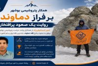 روایت یک صعود پرافتخار، همکار پتروشیمی بوشهر بر فراز دماوند