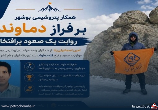 روایت یک صعود پرافتخار، همکار پتروشیمی بوشهر بر فراز دماوند