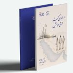 رونمایی از گزارش پایداری سازمانی شرکت پتروشمی بندرامام