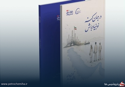 رونمایی از گزارش پایداری سازمانی شرکت پتروشمی بندرامام