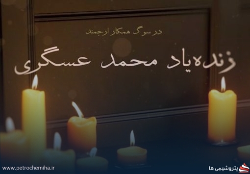 در قاب خاطره؛ زنده‌یاد محمد عسگری
