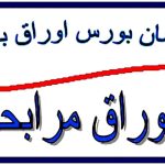عرضه اوراق مرابحه ۲,۵۰۰ میلیارد ریالی «صریخت»؛ هدف: تأمین مواد اولیه