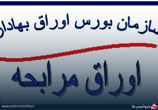 عرضه اوراق مرابحه ۲۵۰۰ میلیارد ریالی «صریخت»؛ هدف: تأمین مواد اولیه