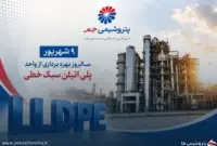 نهم شهریور؛ سالروز افتتاح واحدی که پتروشیمی جم را به غول پلیمر کشور تبدیل کرد