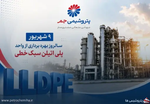 نهم شهریور؛ سالروز افتتاح واحدی که پتروشیمی جم را به غول پلیمر کشور تبدیل کرد