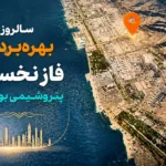 سالروز بهره‌برداری فاز نخست پتروشیمی بوشهر؛ روایتی از یک مسیر پرافتخار + ویدیو