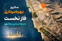سالروز بهره‌برداری فاز نخست پتروشیمی بوشهر؛ روایتی از یک مسیر پرافتخار + ویدیو
