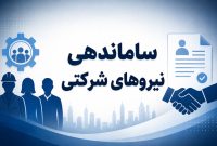 انتقاد تند مجلس از مصوبه دولت درباره نیروهای شرکتی