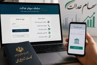 واریز سود سهام عدالت ۱۴۰۵ چه زمانی انجام می‌شود؟ آخرین وضعیت پرداخت و ارزش سبدها