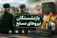 بازنشستگان نیروهای مسلح در آستانه دریافت سبد کالای ۴۰ میلیون تومانی