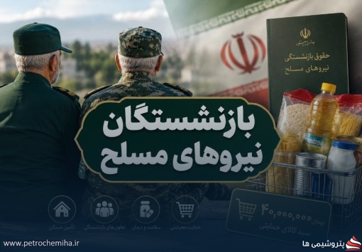 بازنشستگان نیروهای مسلح در آستانه دریافت سبد کالای ۴۰ میلیون تومانی