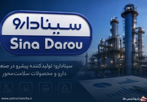 مجوز افزایش قیمت ۱۸ قلم محصول برای سینادارو صادر شد