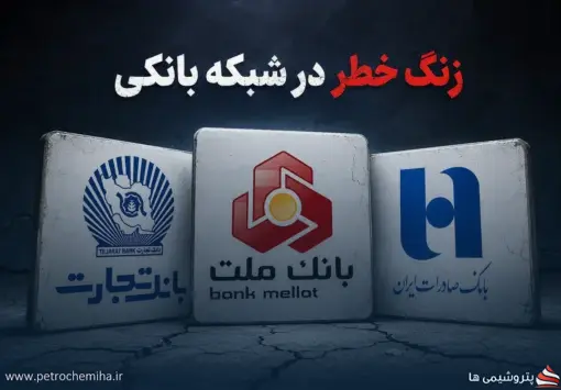 زنگ خطر در شبکه بانکی؛ ۷۰۸ همت مطالبات مشکوک‌الوصول در سه بانک بزرگ