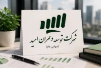 توسعه و عمران امید شریک پروژه کاوه را انتخاب میکند