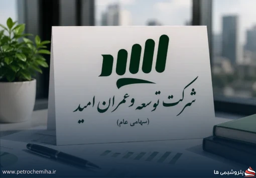 توسعه و عمران امید شریک پروژه کاوه را انتخاب می‌کند