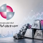 شرکت تولید و توسعه سرب و روی ایرانیان درباره عملکرد سه‌ماهه توضیح داد
