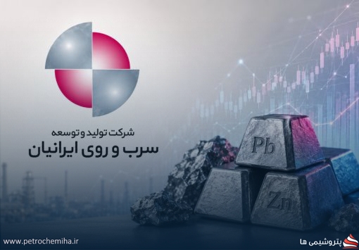 شرکت تولید و توسعه سرب و روی ایرانیان درباره عملکرد سه‌ماهه توضیح داد