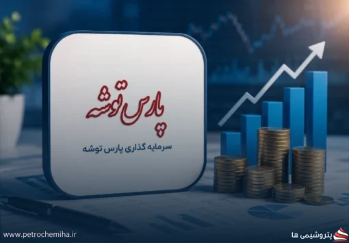 پارس خزر همچنان بزرگ‌ترین دارایی بورسی «وتوشه»