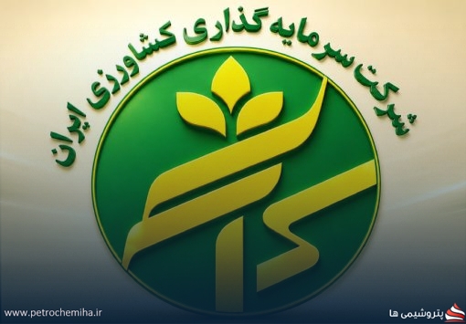 تغییر یک نماینده در هیئت‌مدیره سرمایه‌گذاری کشاورزی ایران